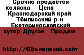 Срочно продаётся коляска! › Цена ­ 2 500 - Краснодарский край, Тбилисский р-н, Екатеринославский хутор Другое » Продам   